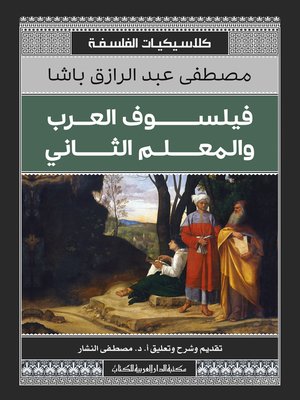 cover image of كلاسيكيات الفلسفة فيلسوف العرب والمعلم الثاني